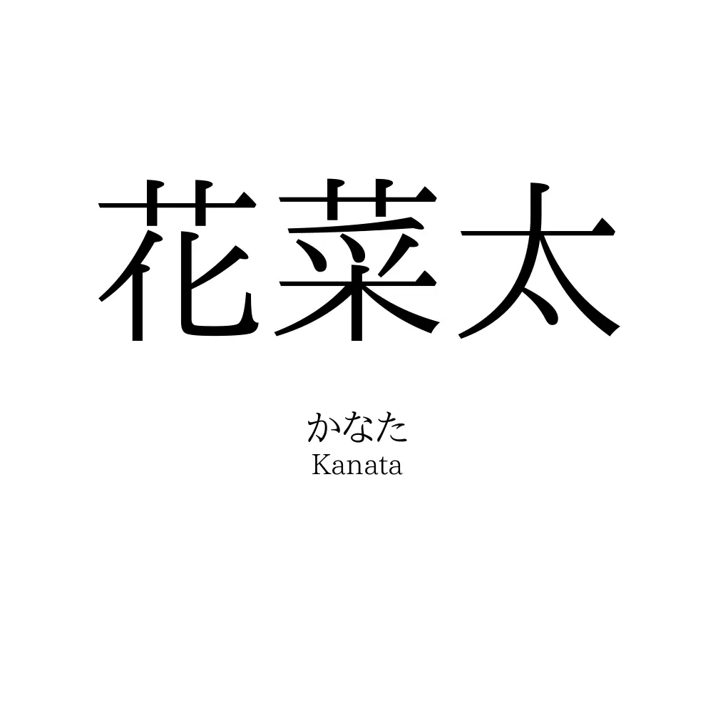 花菜太