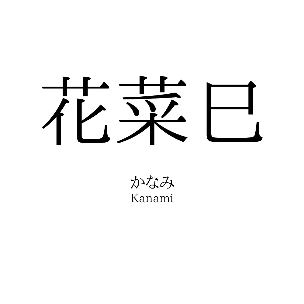 花菜巳