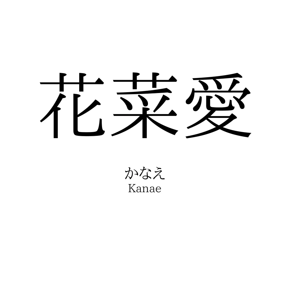 花菜愛