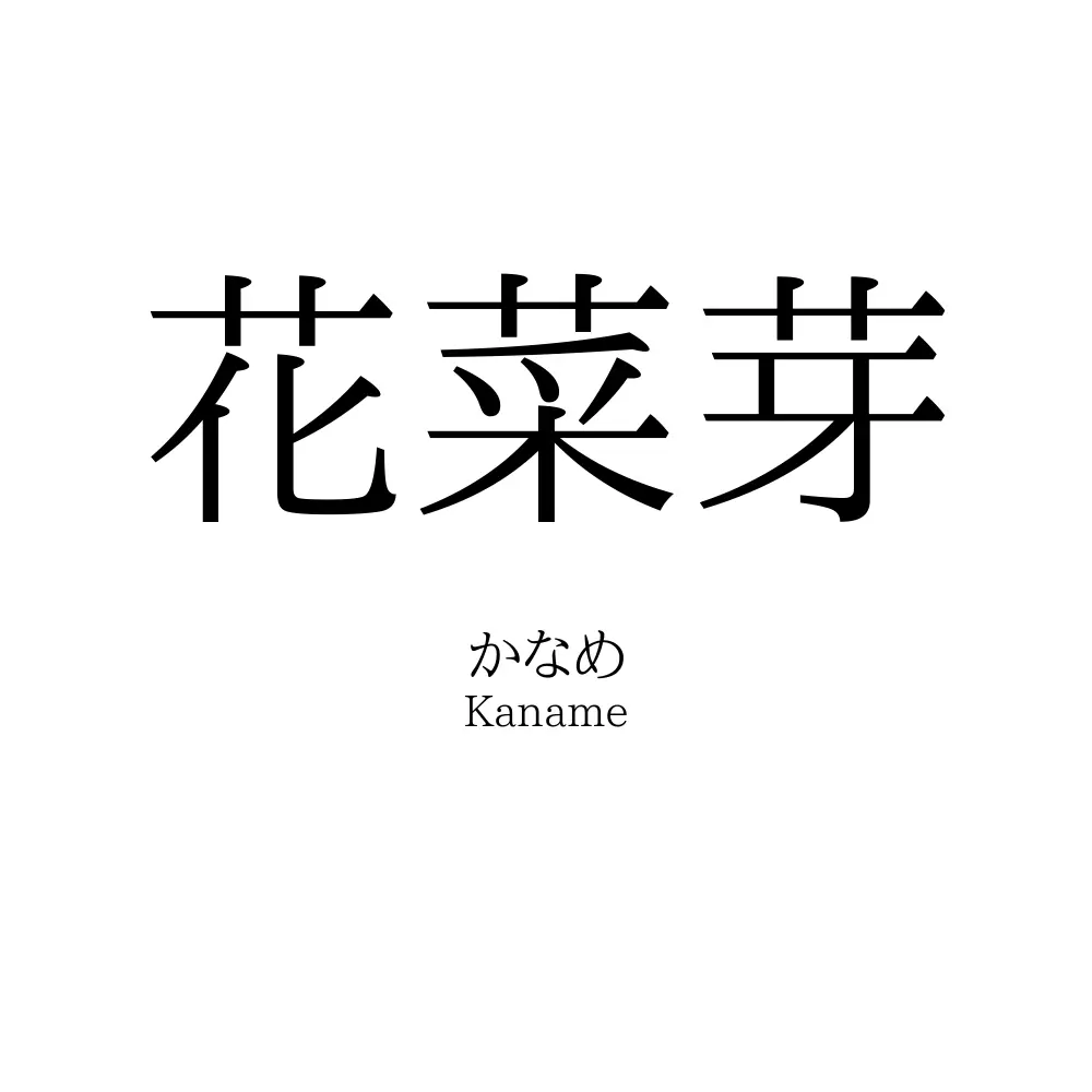 花菜芽