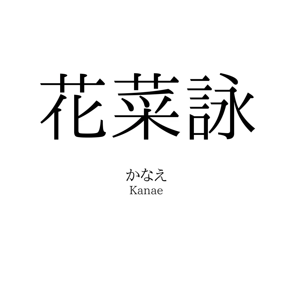 花菜詠
