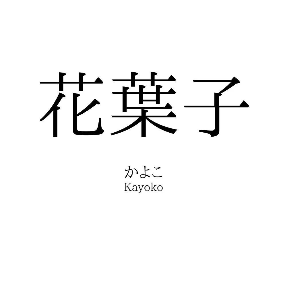 花葉子
