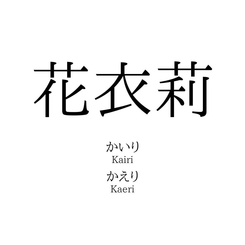 花衣莉