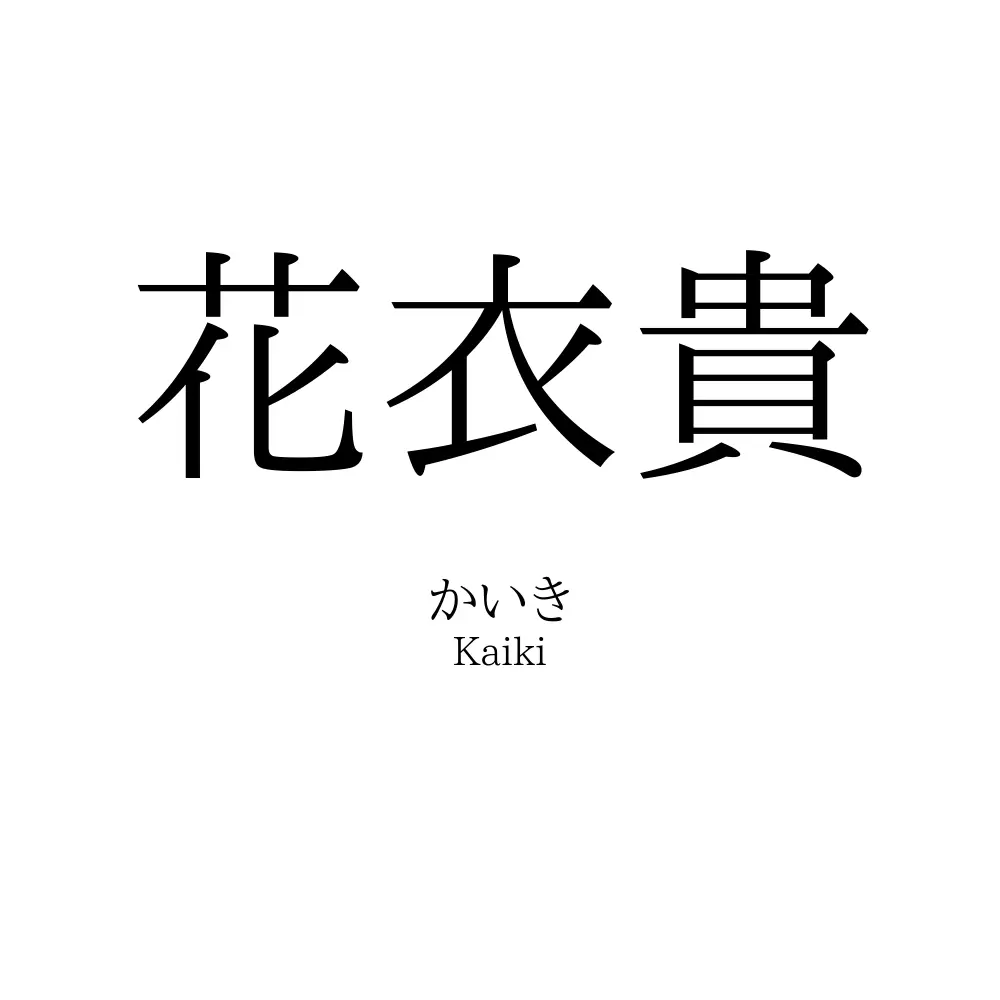 花衣貴