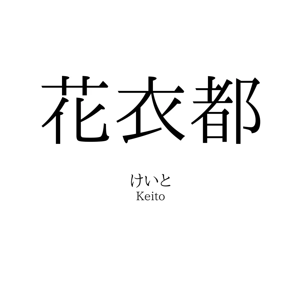 花衣都