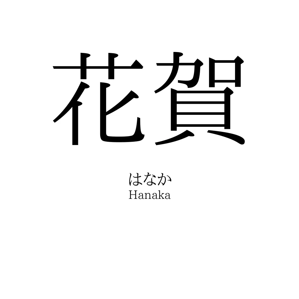 花賀