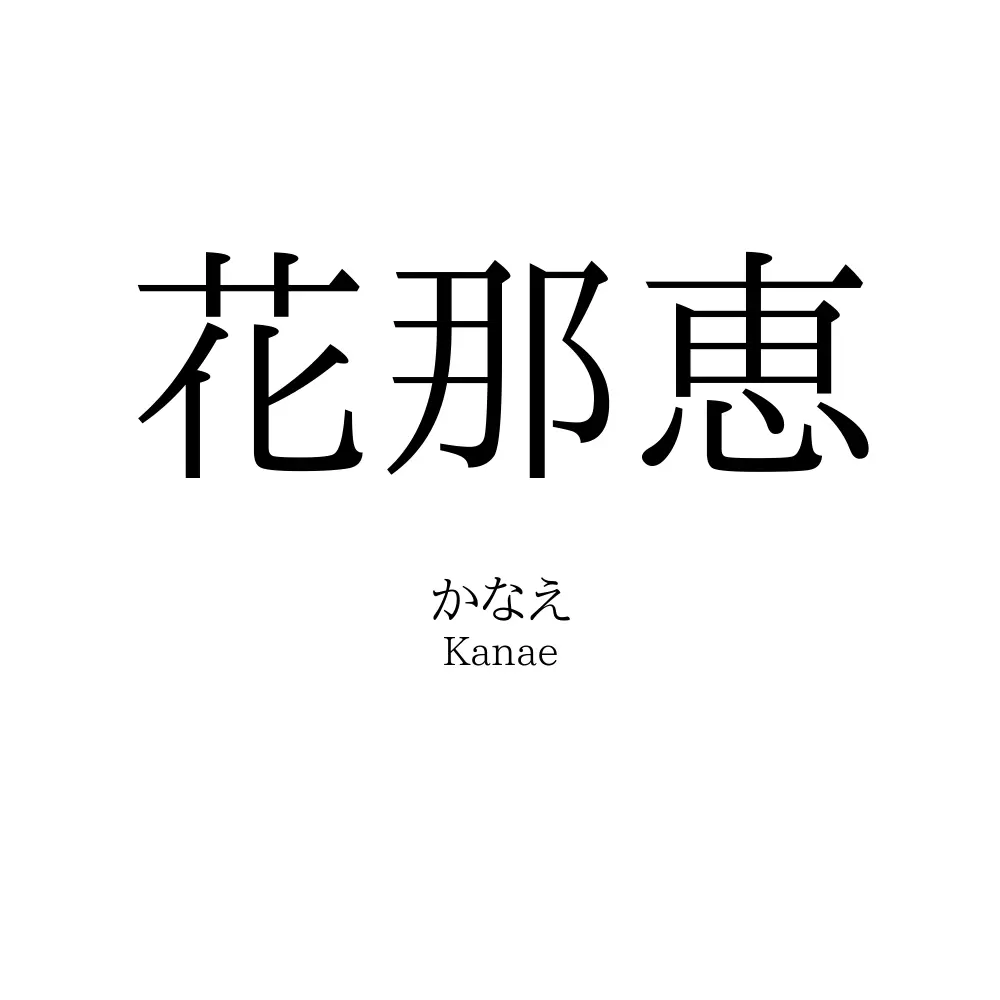 花那恵