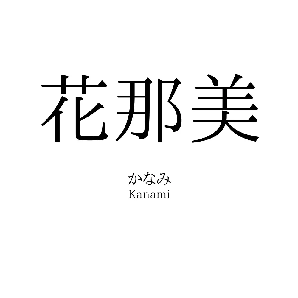 花那美