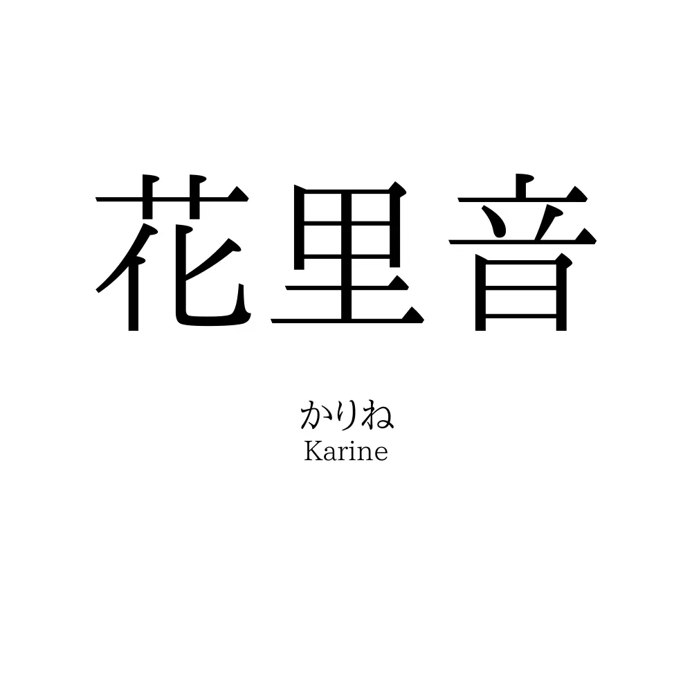 花里音