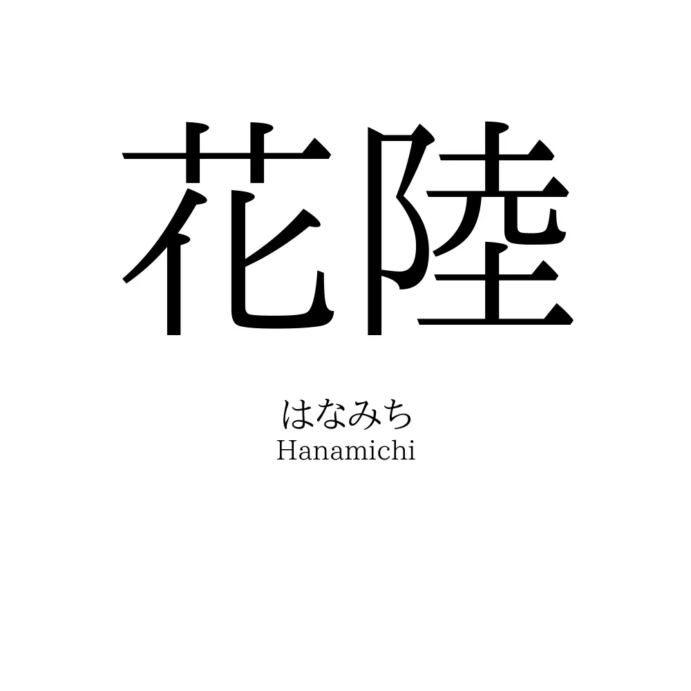 花陸