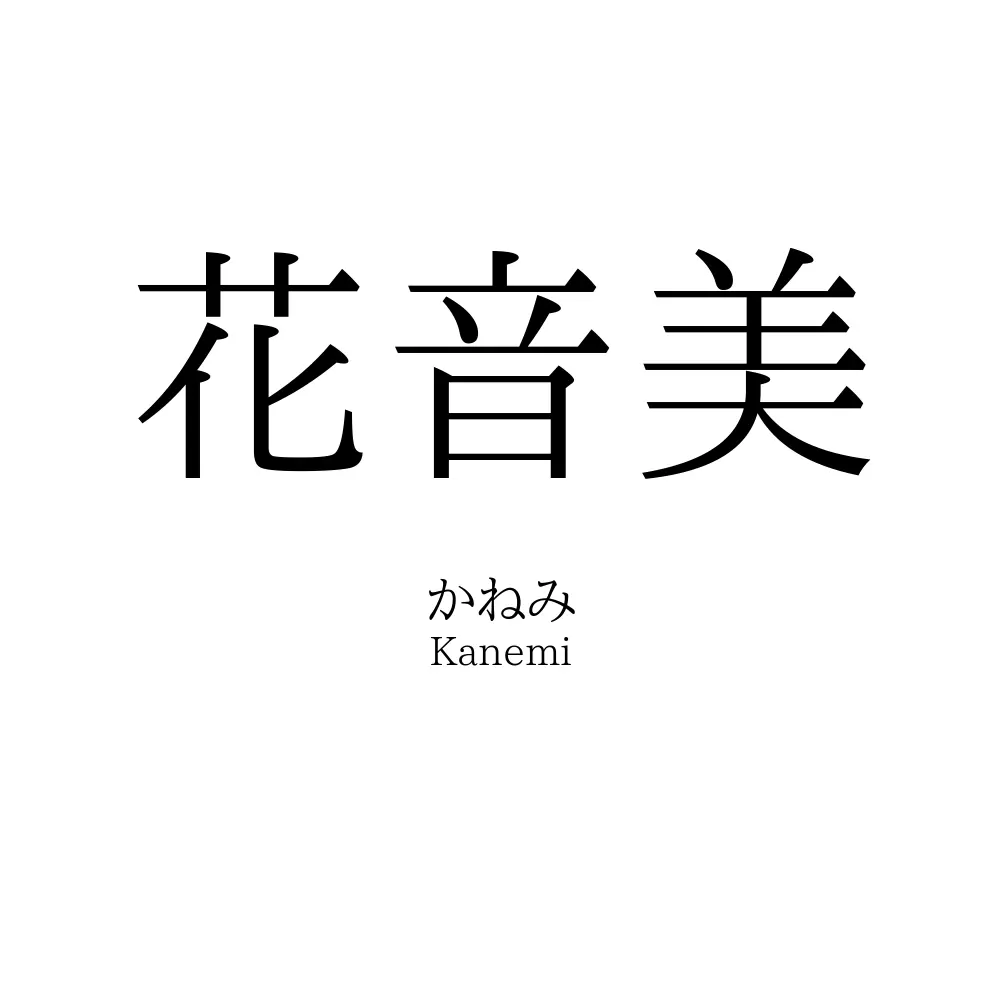 花音美