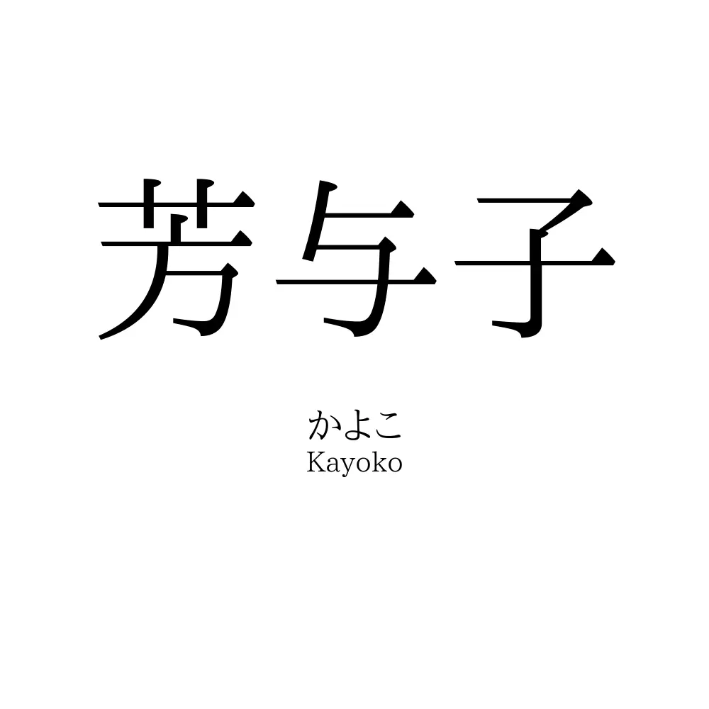 芳与子