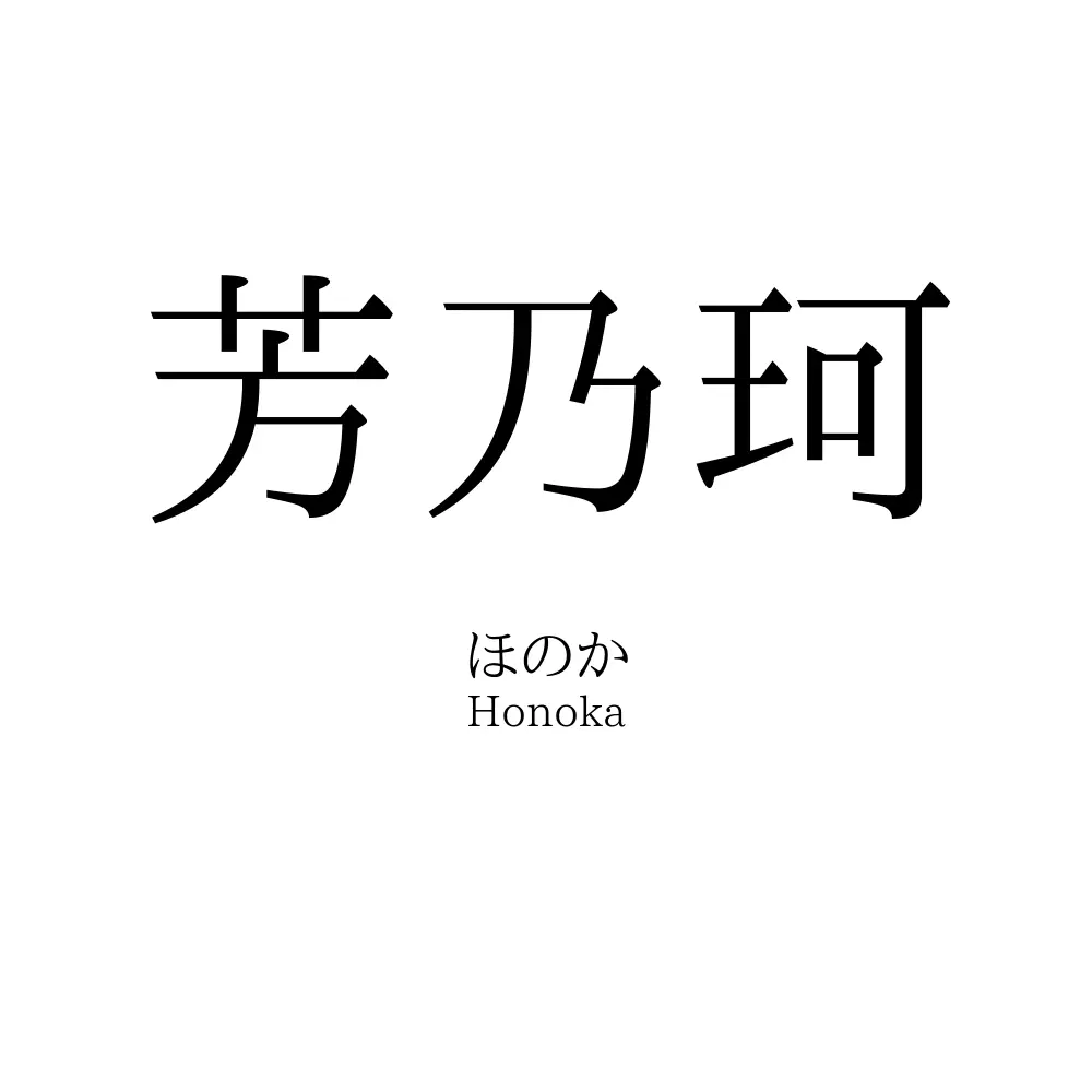 芳乃珂