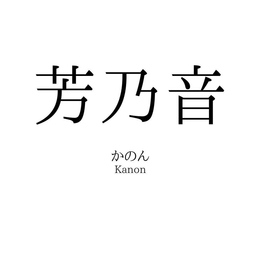 芳乃音
