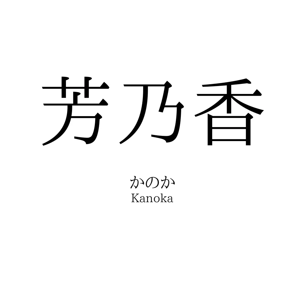 芳乃香