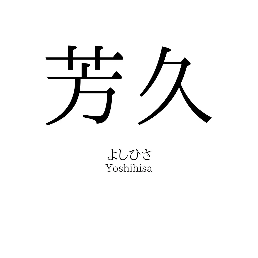 芳久