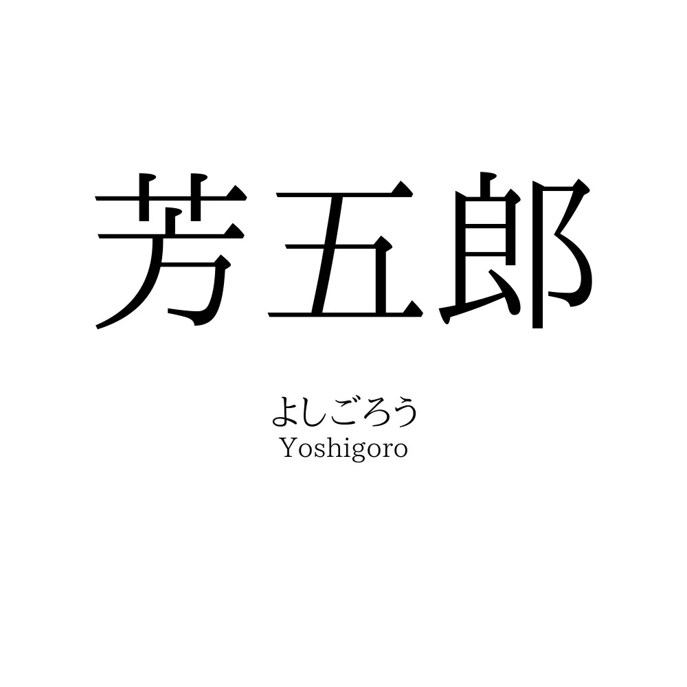 芳五郎