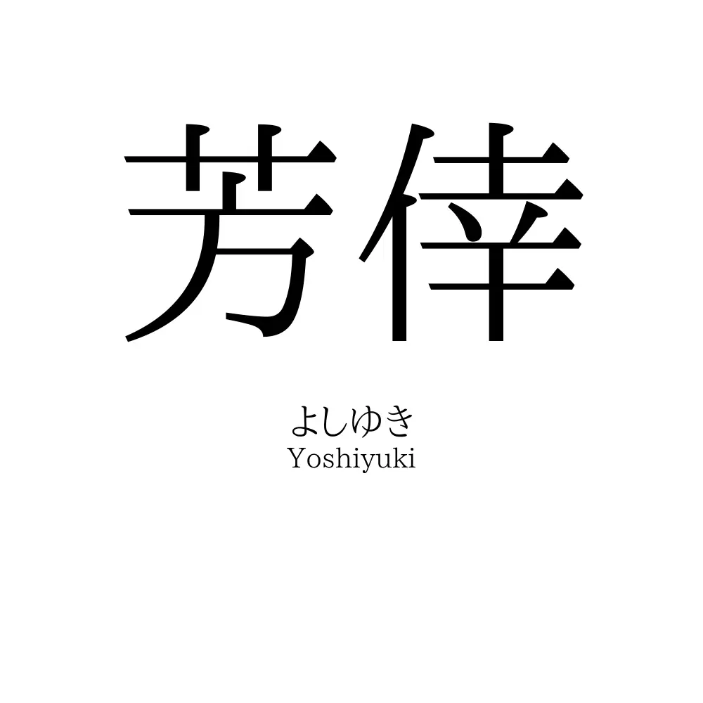 芳倖