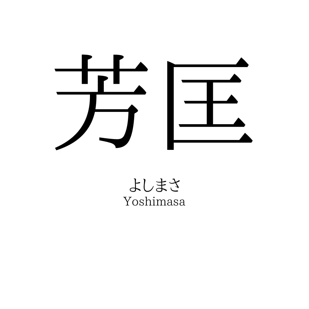 芳匡