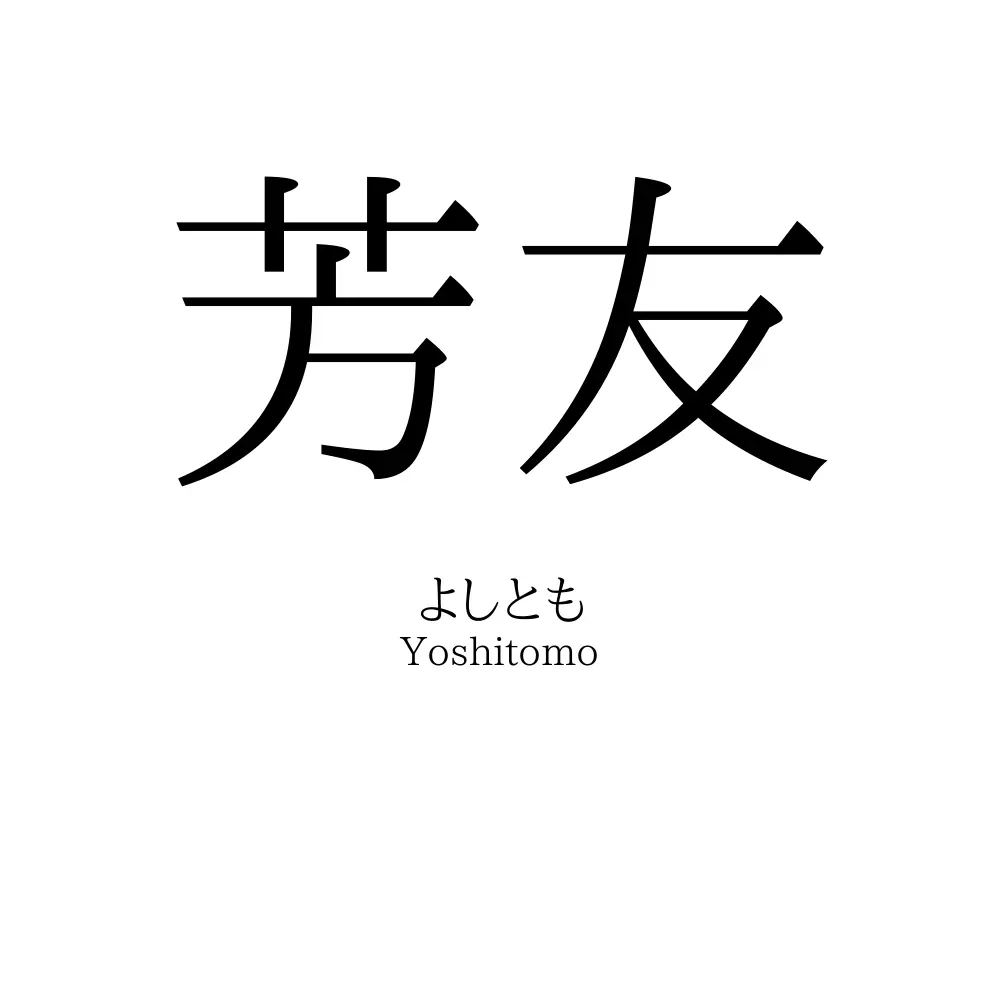 芳友