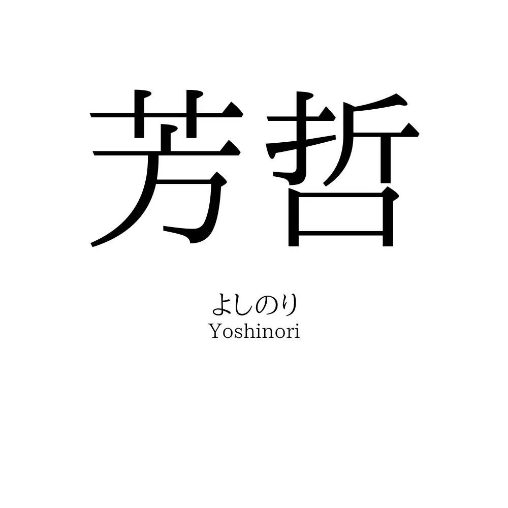 芳哲