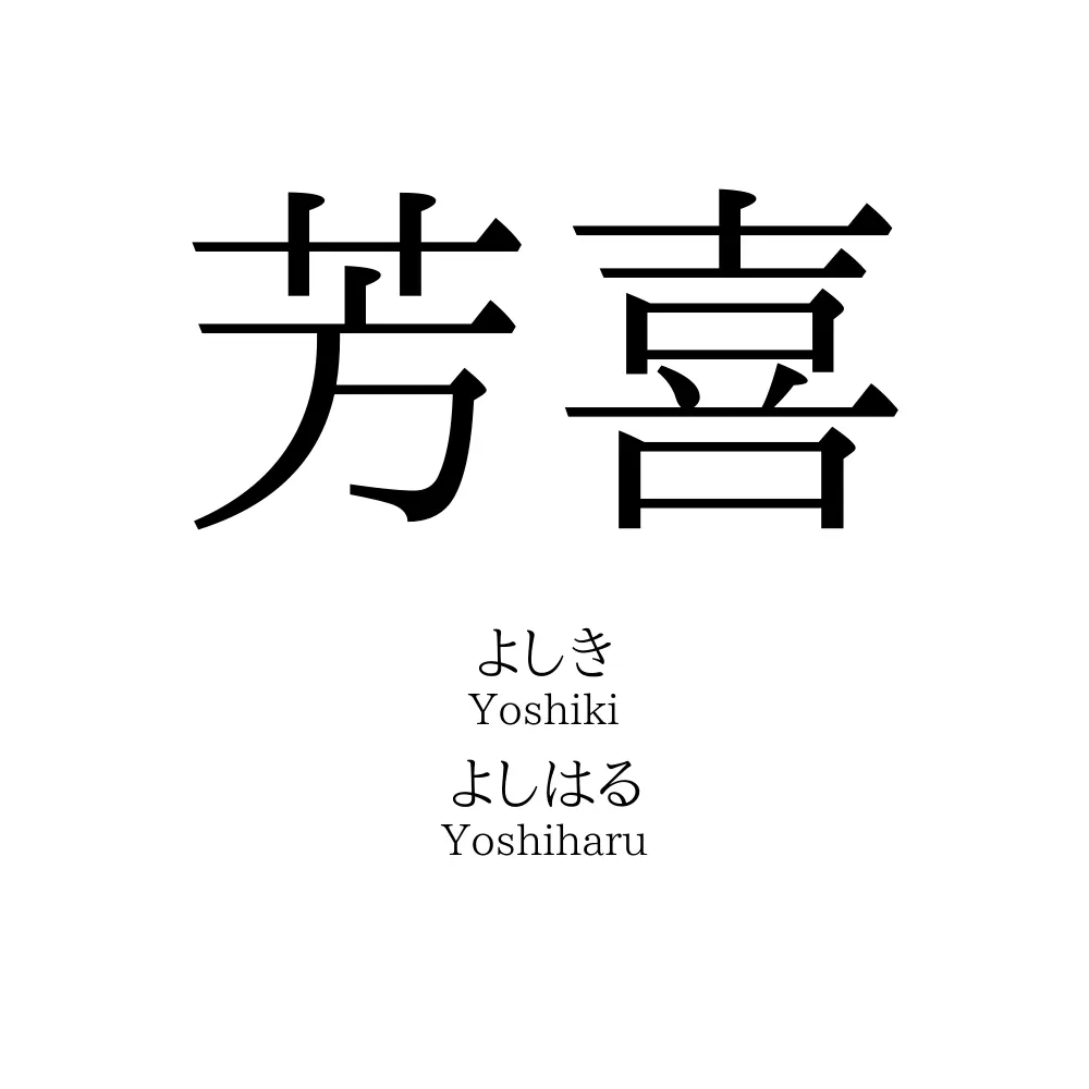 芳喜