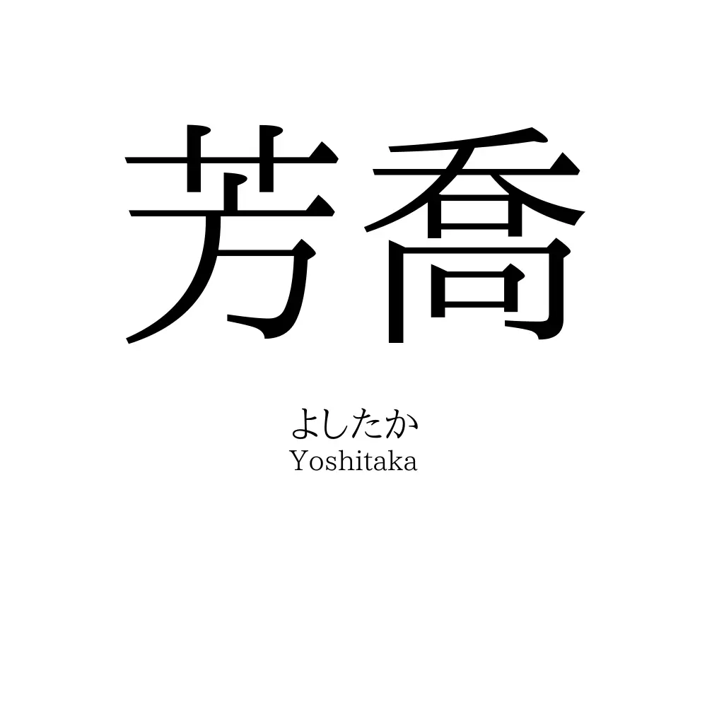 芳喬