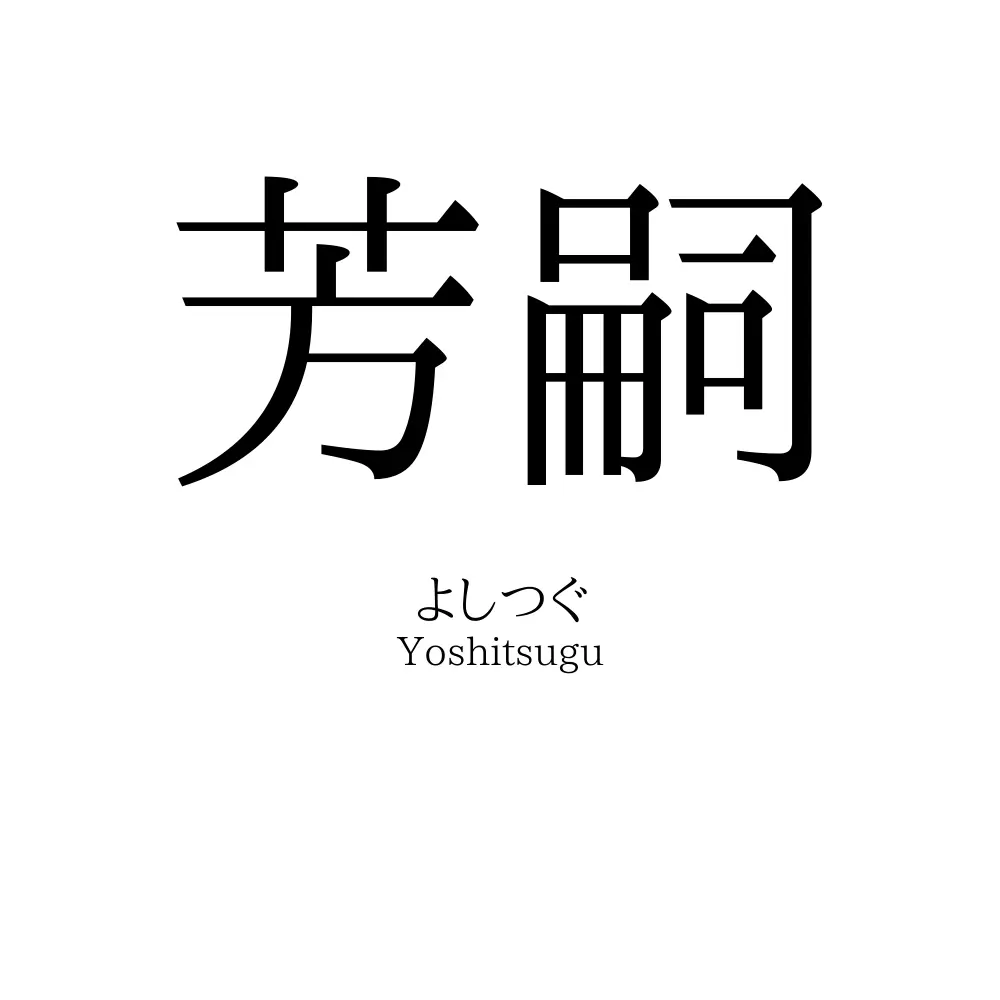 芳嗣