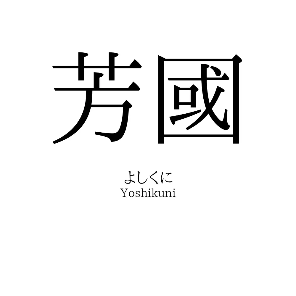 芳國