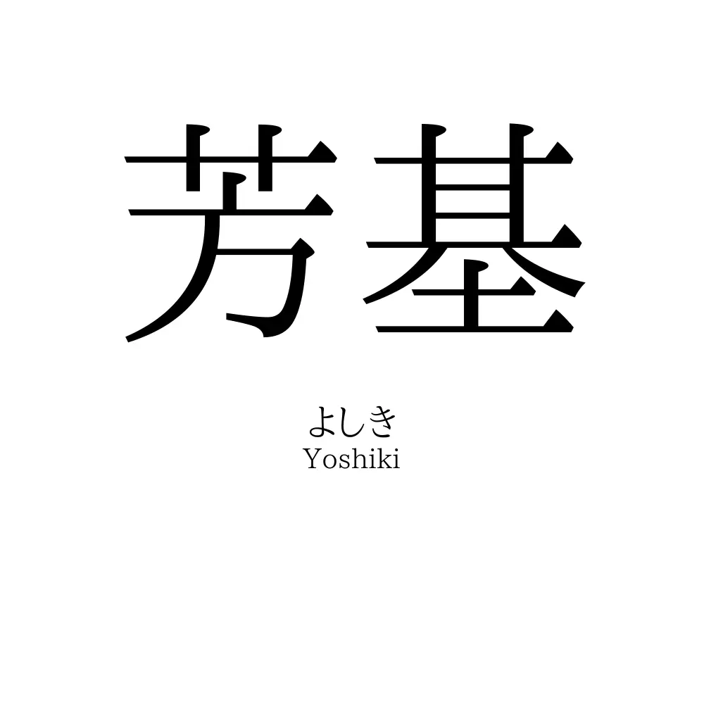 芳基