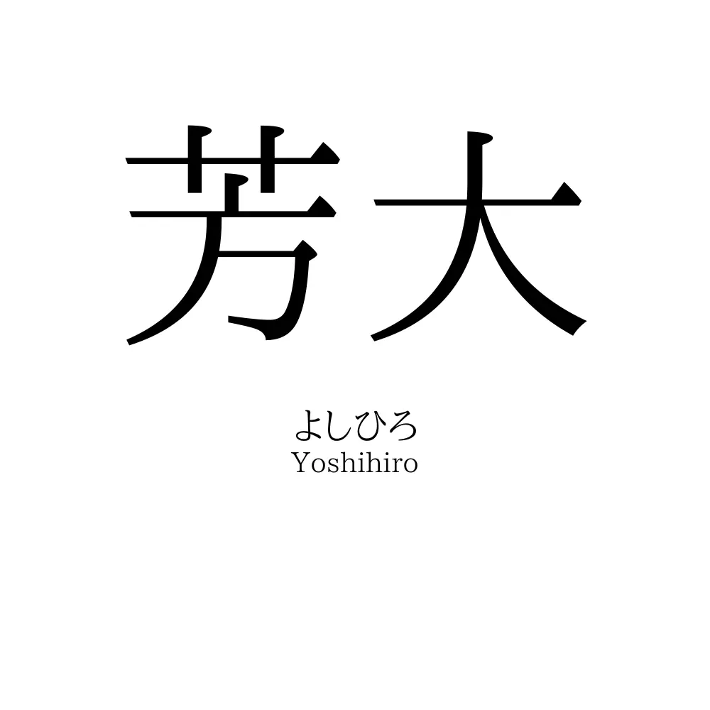 芳大