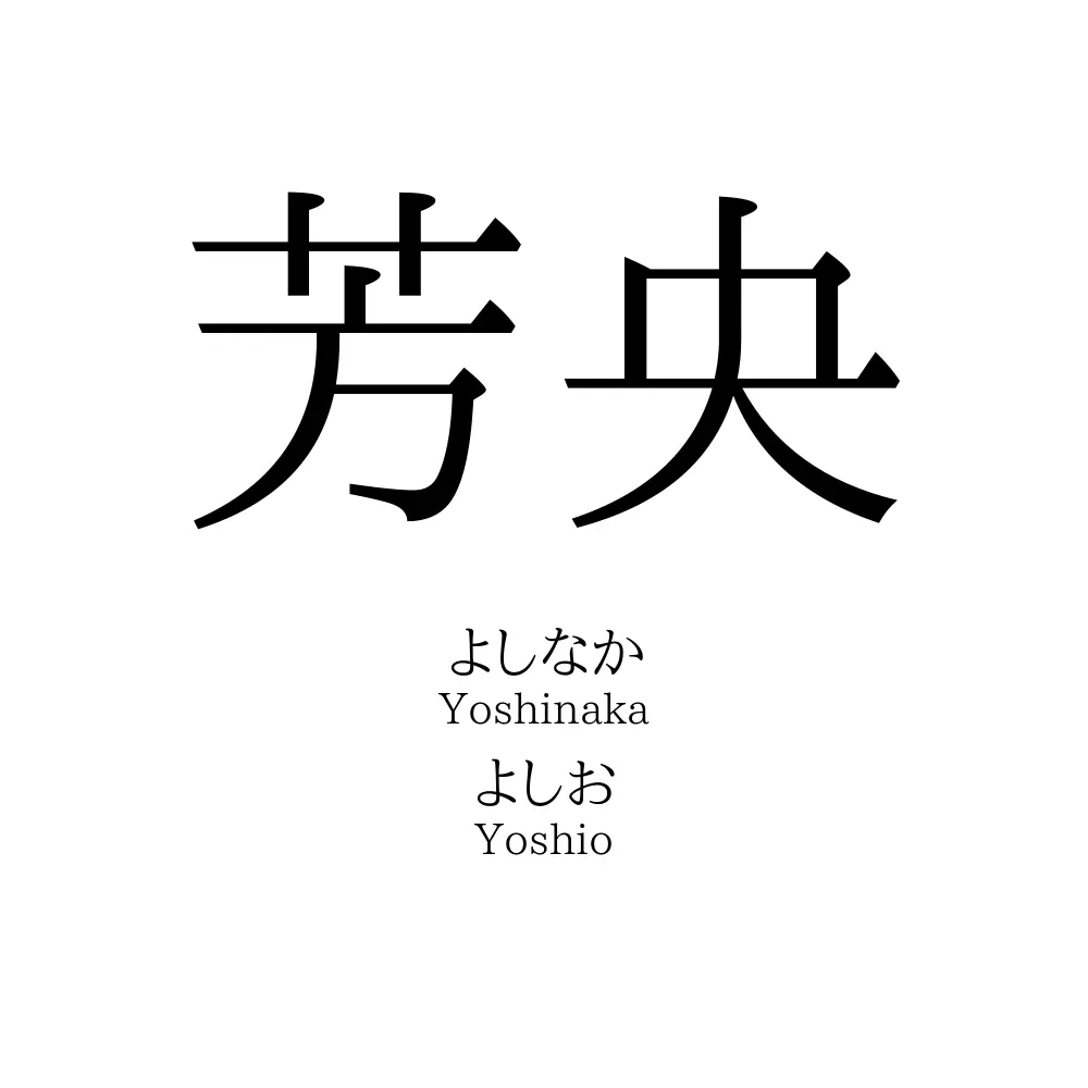 芳央