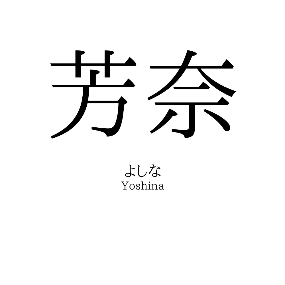 芳奈