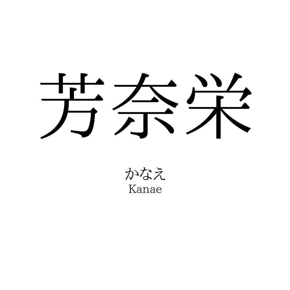 芳奈栄