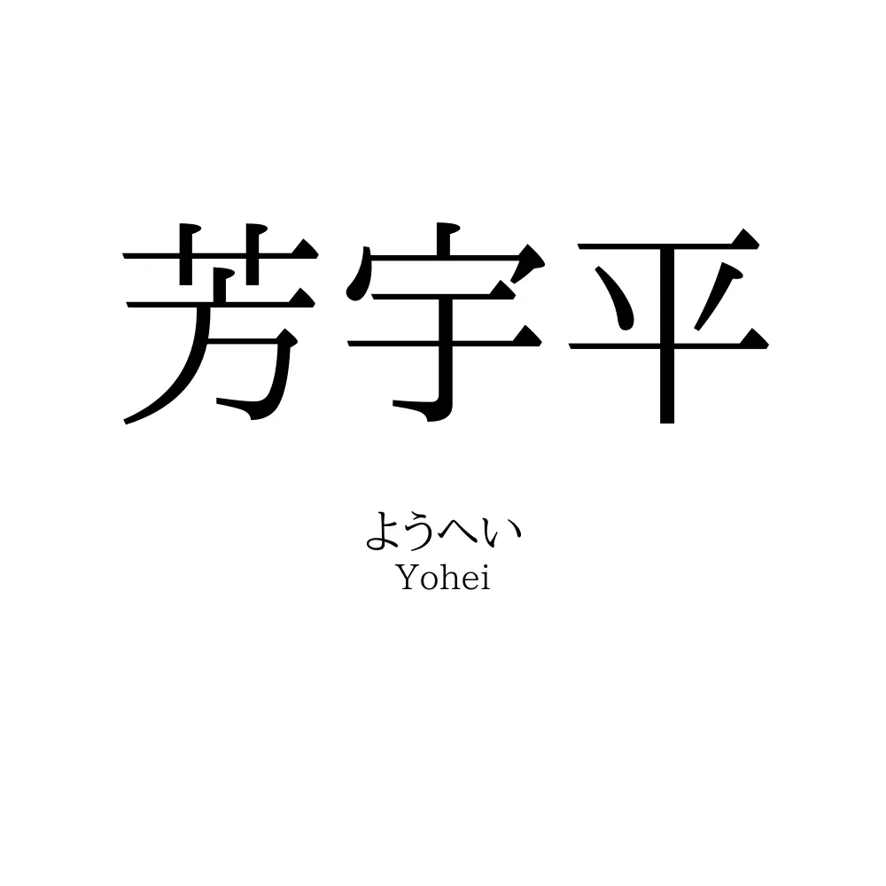 芳宇平