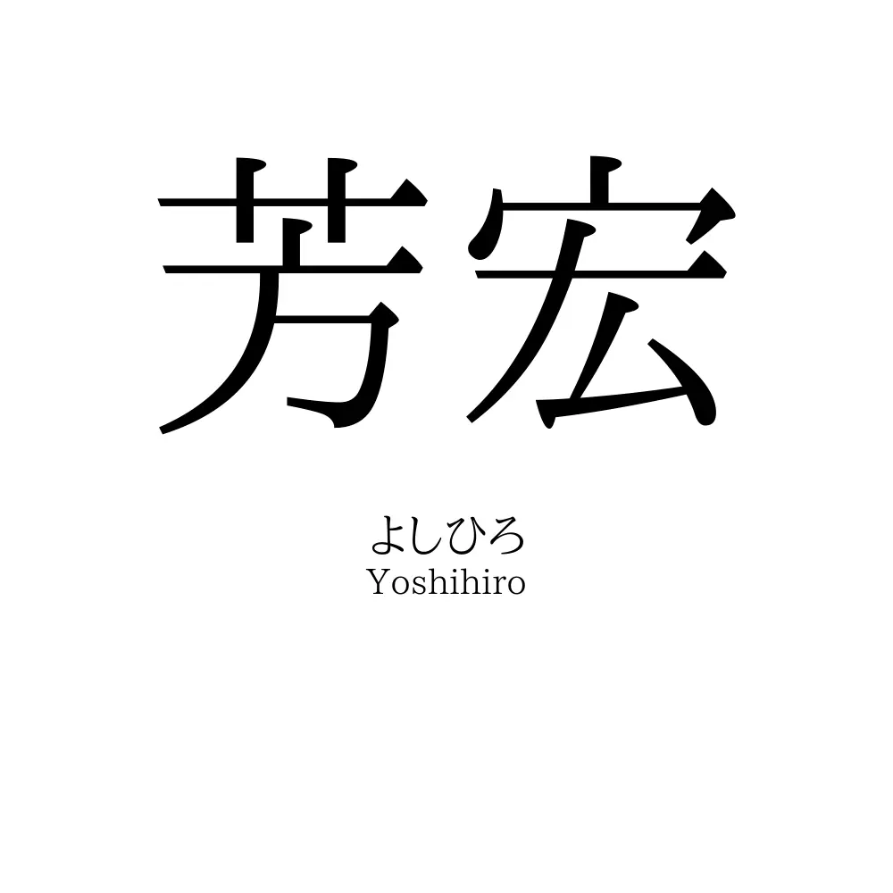 芳宏