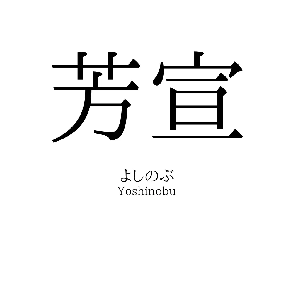 芳宣