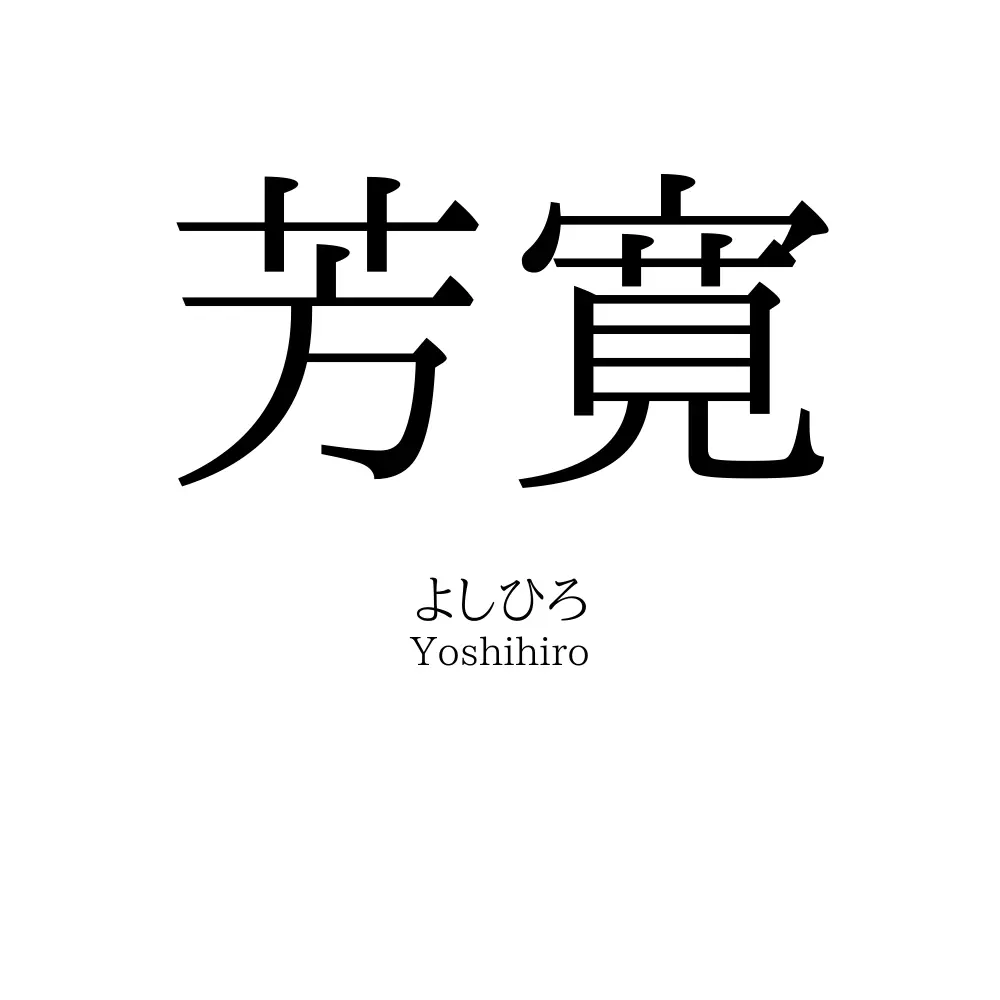 芳寛