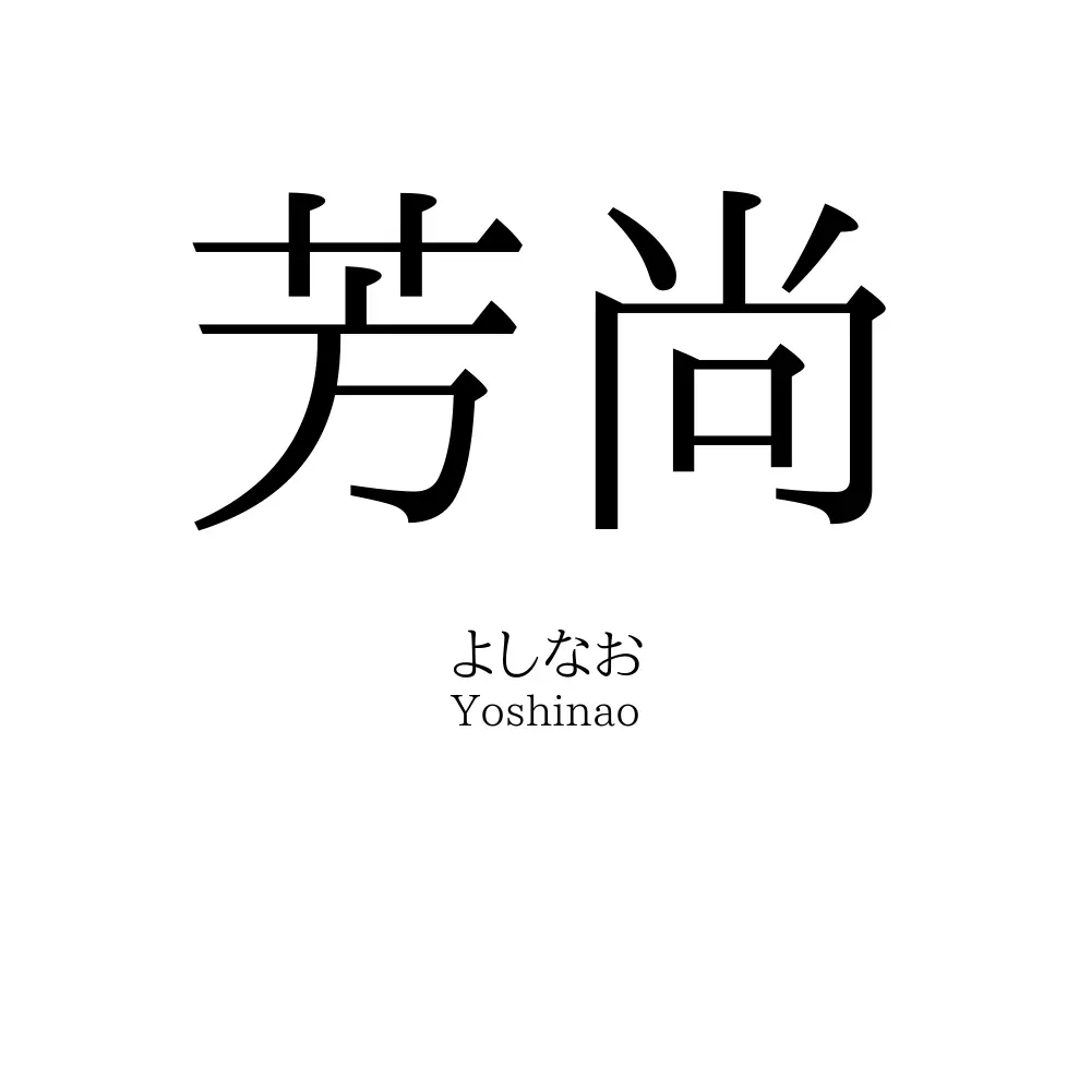 芳尚