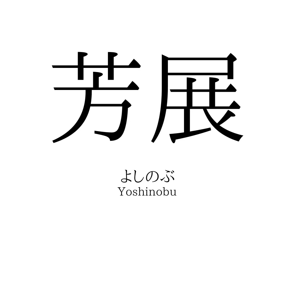 芳展