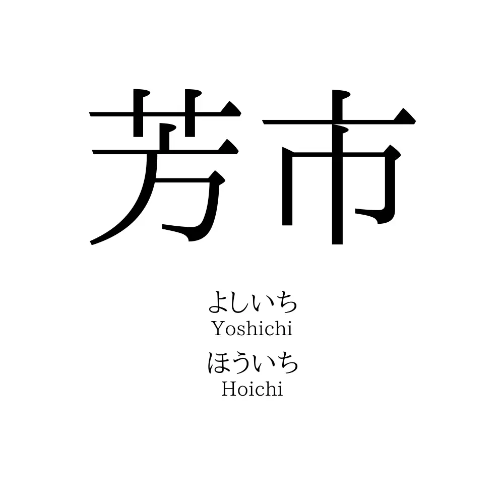 芳市