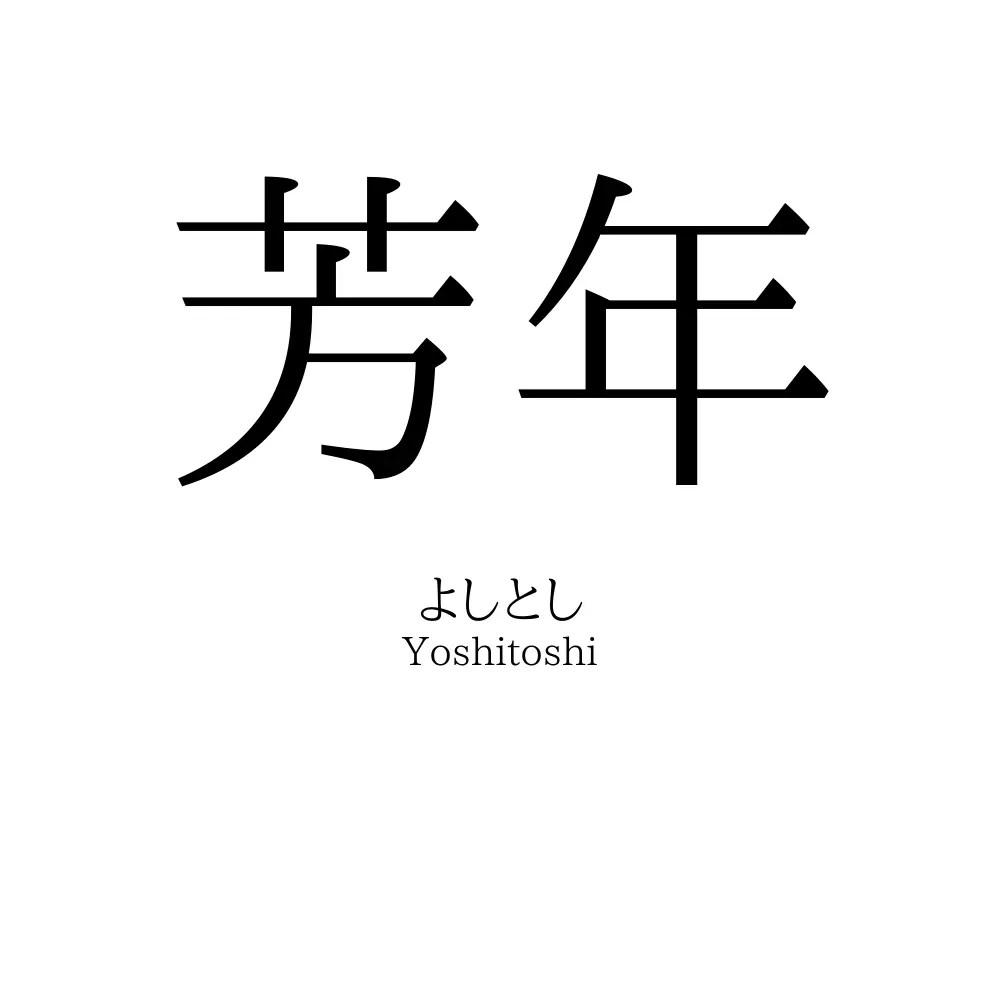 芳年