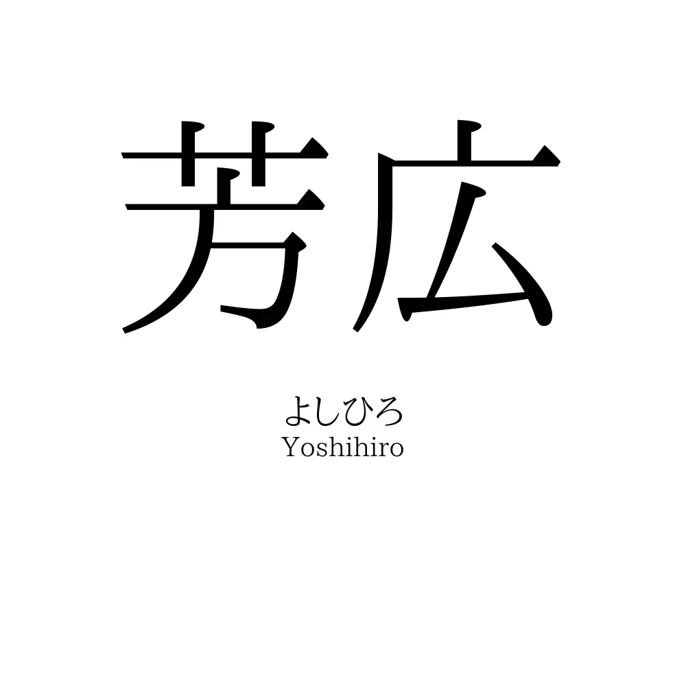 芳広