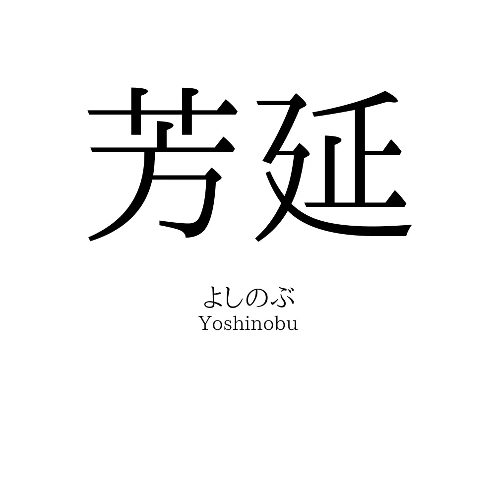 芳延