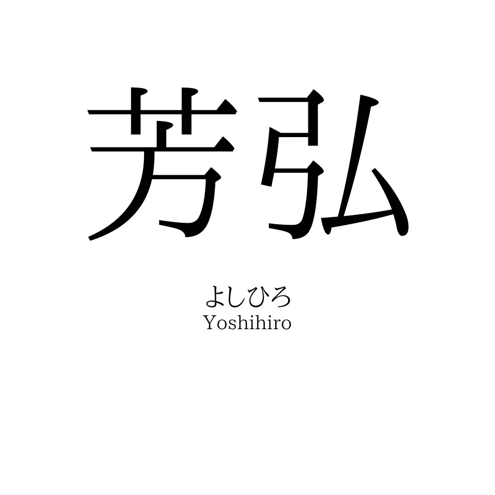 芳弘