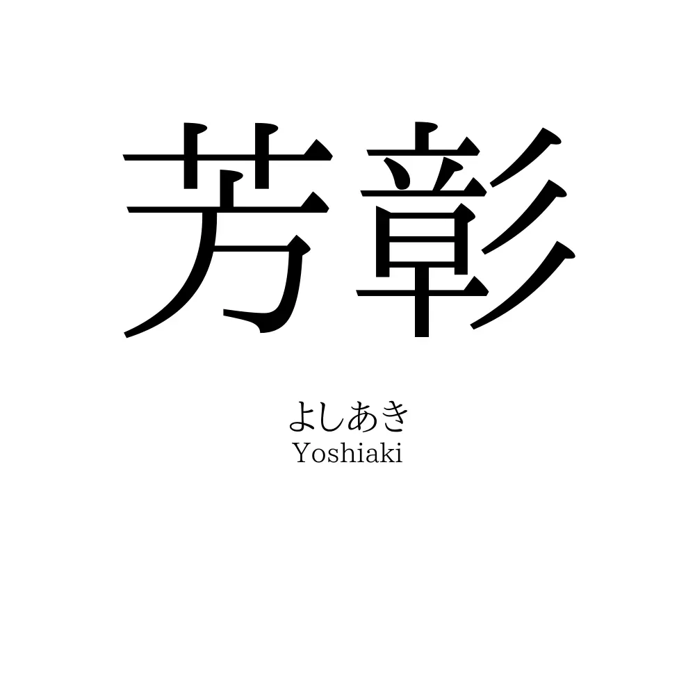 芳彰