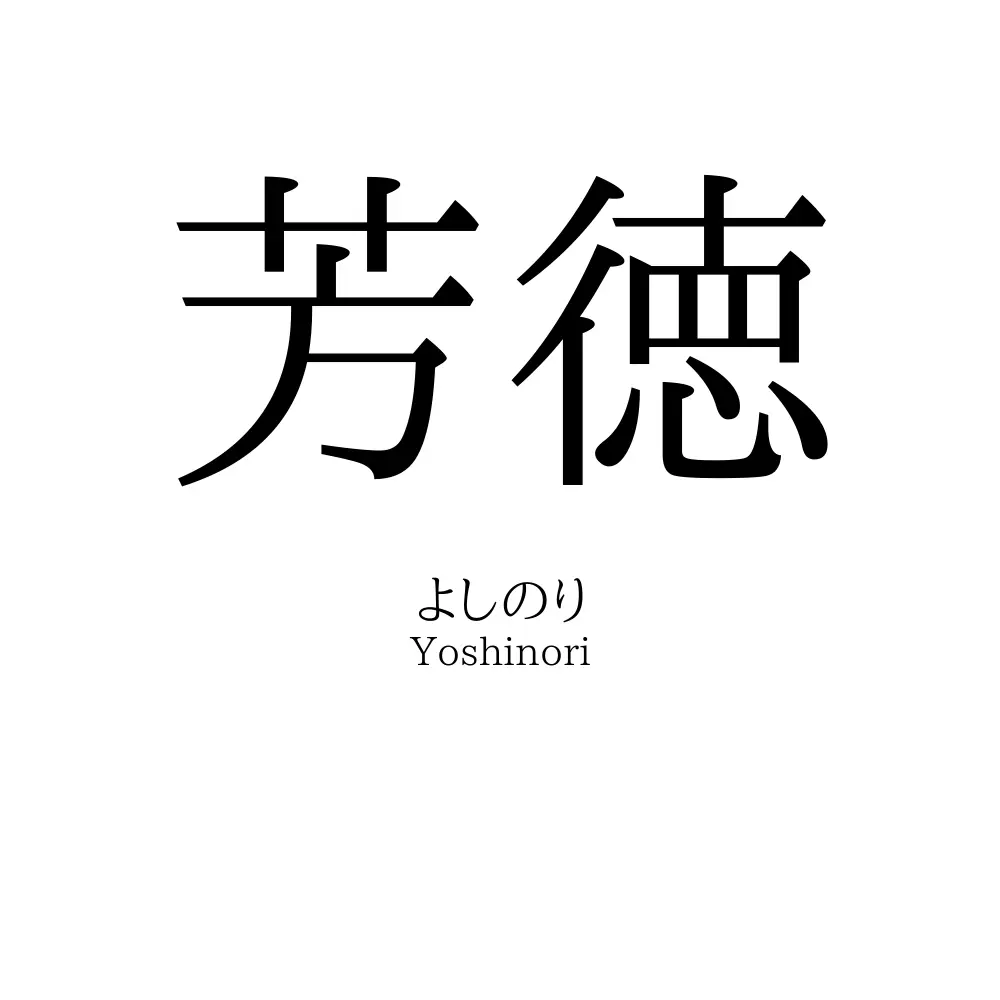 芳徳