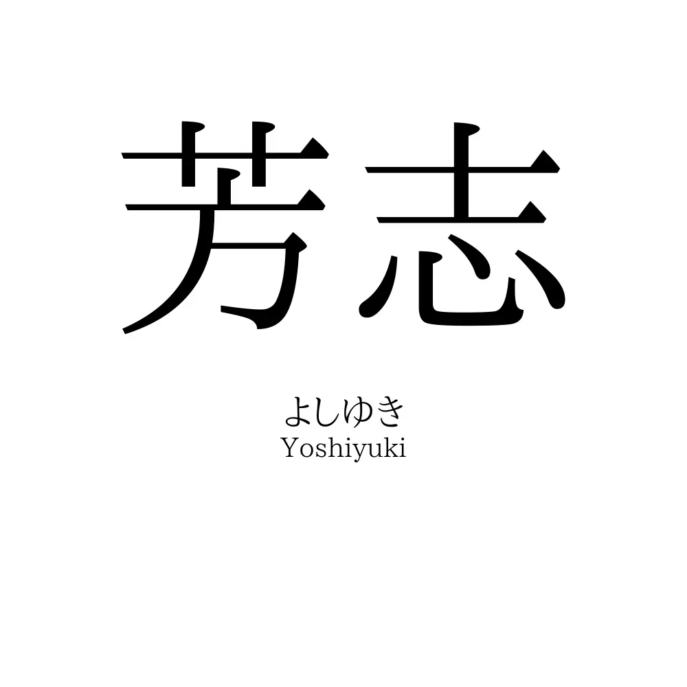 芳志