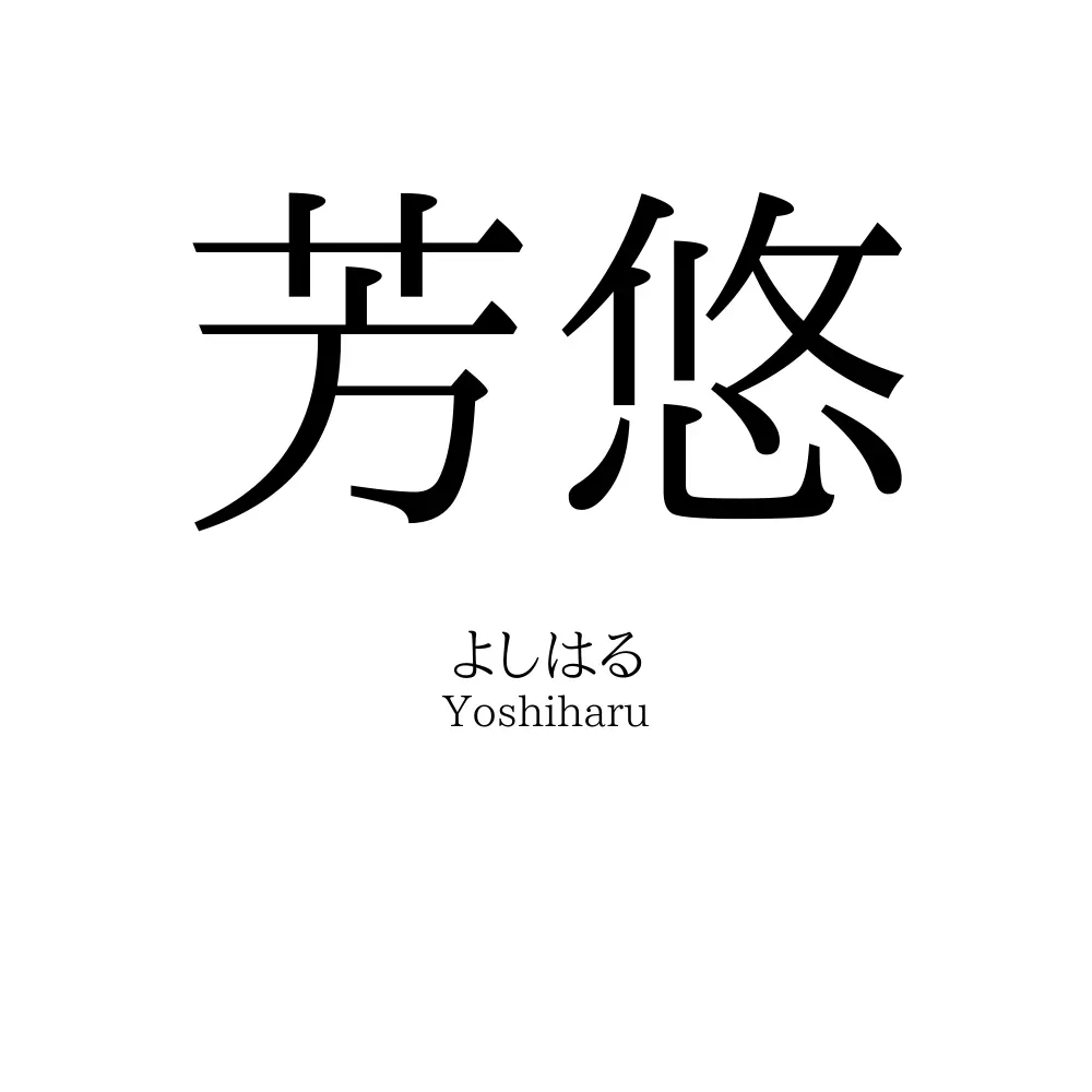 芳悠