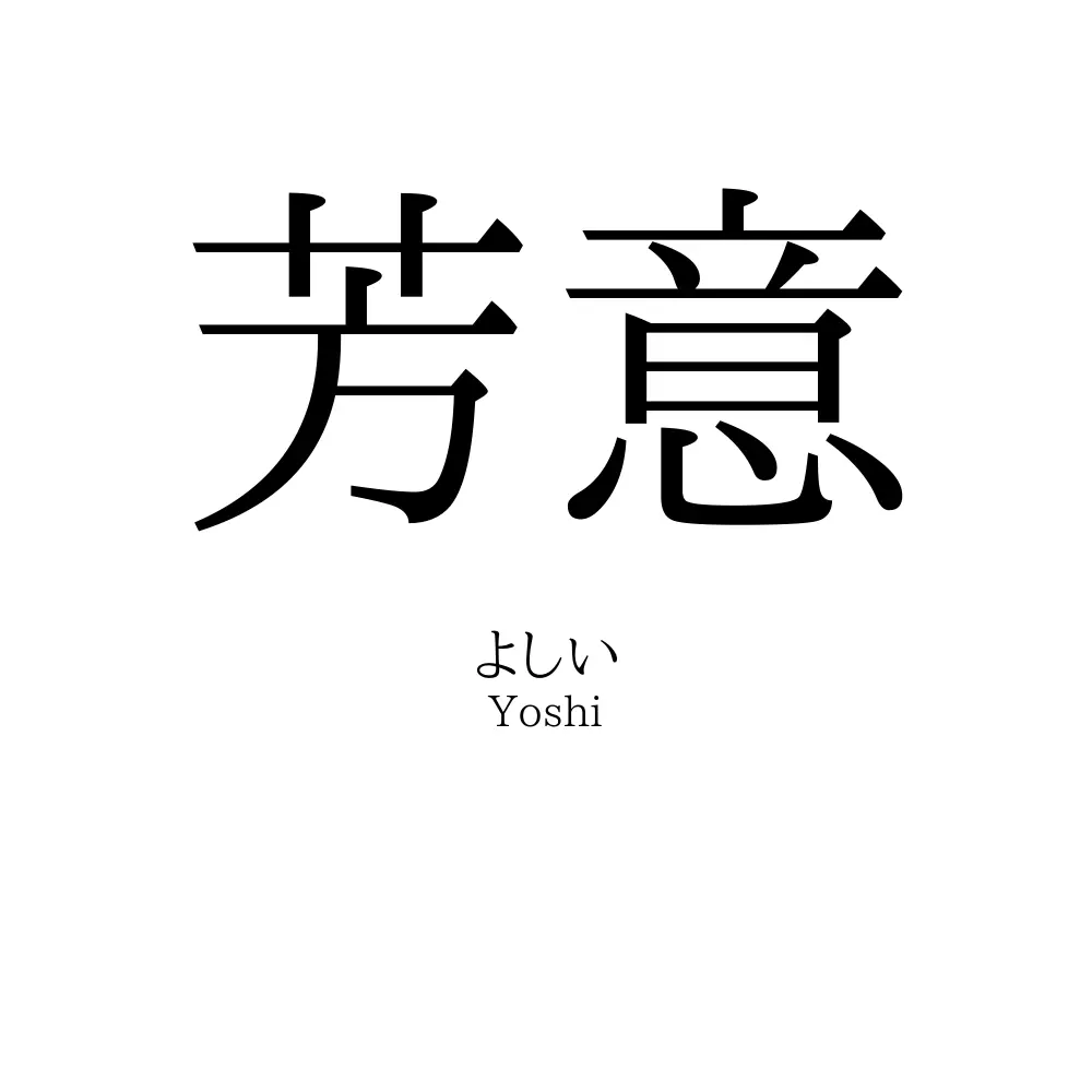 芳意